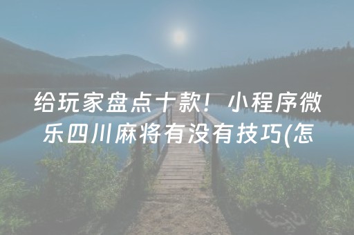 实测辅助“腾讯四川麻将全是挂（助赢神器通用版）