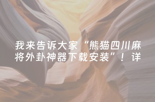 3分钟学会“开心十三张辅助ios版（助赢神器通用版）