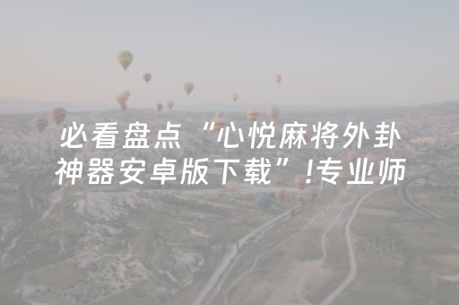 必看教程“小程序麻将控牌神器（助赢神器通用版）
