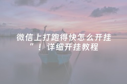 微信上打跑得快怎么开挂”！详细开挂教程（确实真的有挂)-抖音