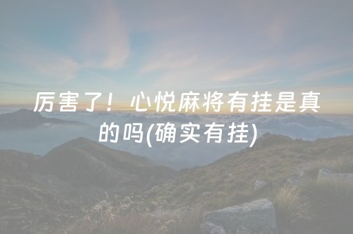 厉害了！心悦麻将有挂是真的吗(确实有挂)