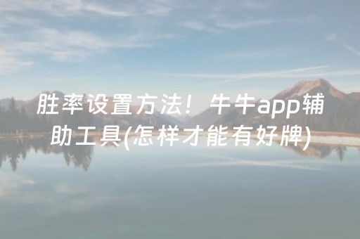 胜率设置方法！牛牛app辅助工具(怎样才能有好牌)