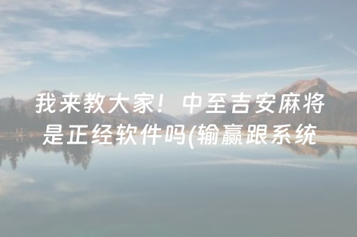 我来教大家“微信上微乐麻将挂在哪（专用辅牌神器免安装）