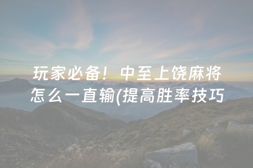 实测结果“微乐四川麻将怎么提高胜率（专用辅牌神器免安装）