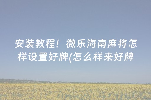 终于发现了“QQ真的有玩埋雷避雷真的有开挂神器吗”（详细透视教程）-哔哩哔哩