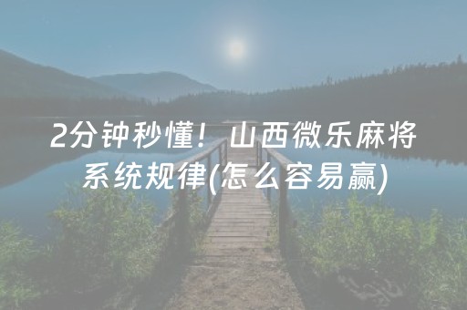 2分钟秒懂！山西微乐麻将系统规律(怎么容易赢)