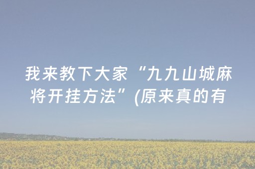 教程辅助“雀神微信小程序免费辅助器下载（助赢神器通用版）