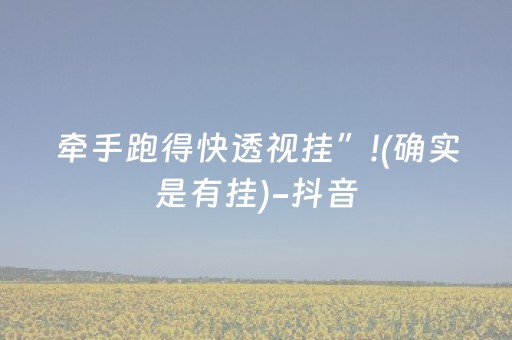 牵手跑得快透视挂”!(确实是有挂)-抖音