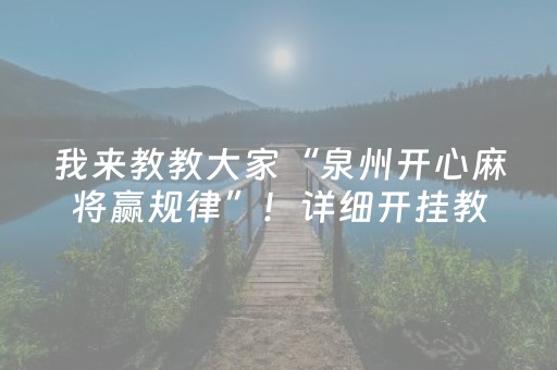 我来教教大家“泉州开心麻将赢规律”！详细开挂教程（确实真的有挂)-抖音