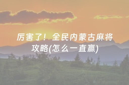 玩家必看攻略“微乐跑得快小程序必赢神器（助赢神器通用版）