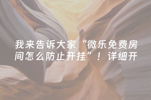终于发现“功夫川麻辅助器v3.5.4下载（助赢神器通用版）