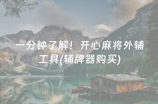 一分钟了解！开心麻将外辅工具(辅牌器购买)