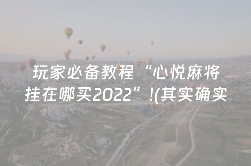 3分钟学会“心悦麻将有挂是真的吗（助赢神器通用版）