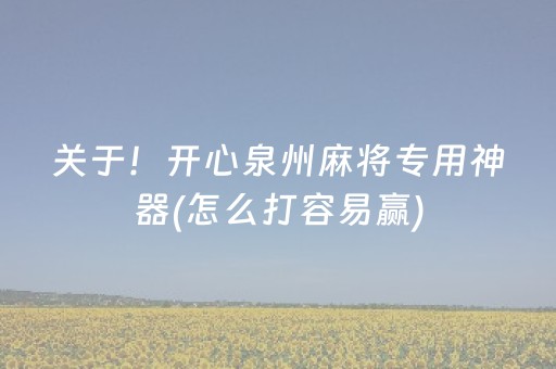 玩家必备教程“天天麻将有挂吗（助赢神器通用版）