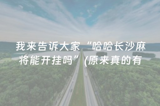 我来告诉大家“哈哈长沙麻将能开挂吗”(原来真的有挂)-抖音