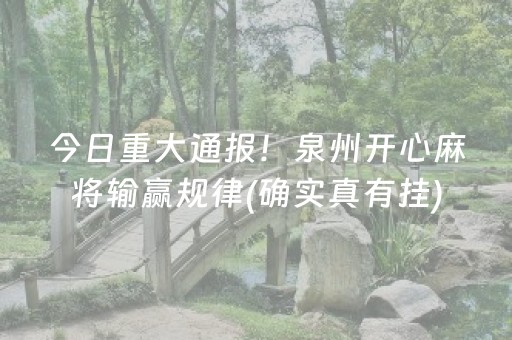 今日重大通报！泉州开心麻将输赢规律(确实真有挂)