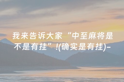 我来告诉大家“中至麻将是不是有挂”!(确实是有挂)-抖音