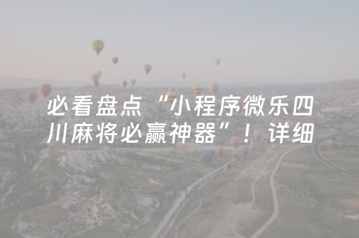 实测辅助“微乐福建麻将提高胜率（助赢神器通用版）