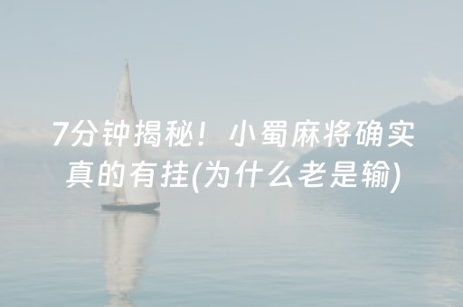 7分钟揭秘！小蜀麻将确实真的有挂(为什么老是输)