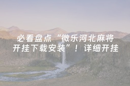 实测教程“麻将神器在哪买（专用辅牌神器免安装）
