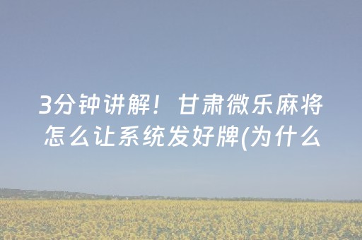 终于发现了“微乐福建麻将提高胜率”（详细透视教程）-哔哩哔哩