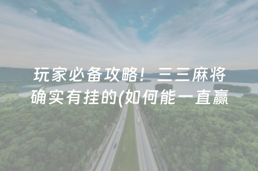 玩家必备攻略！三三麻将确实有挂的(如何能一直赢)