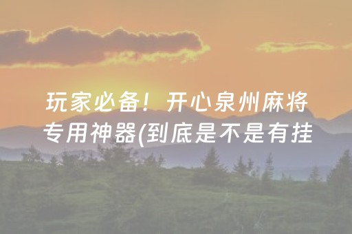 胜率设置方法“程序麻将机上门安装（助赢神器通用版）