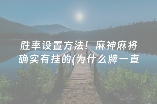 胜率设置方法！麻神麻将确实有挂的(为什么牌一直很差)