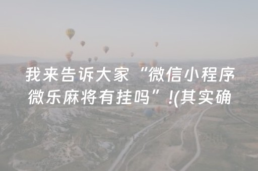 我来告诉大家“微信小程序微乐麻将有挂吗”!(其实确实有挂)-抖音
