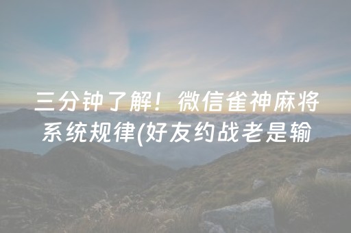 三分钟了解！微信雀神麻将系统规律(好友约战老是输)