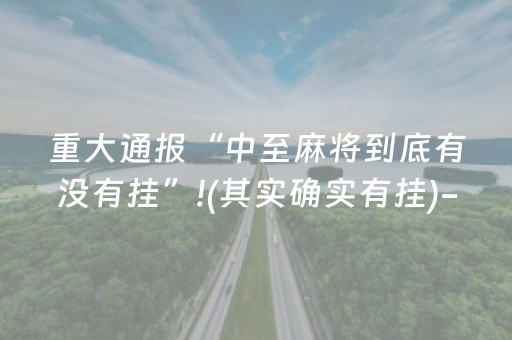 重大通报“中至麻将到底有没有挂”!(其实确实有挂)-抖音