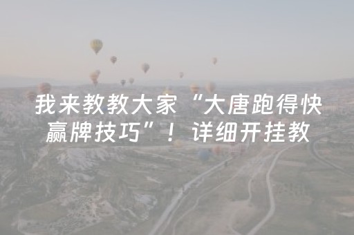 我来教教大家“大唐跑得快赢牌技巧”！详细开挂教程（确实真的有挂)-抖音