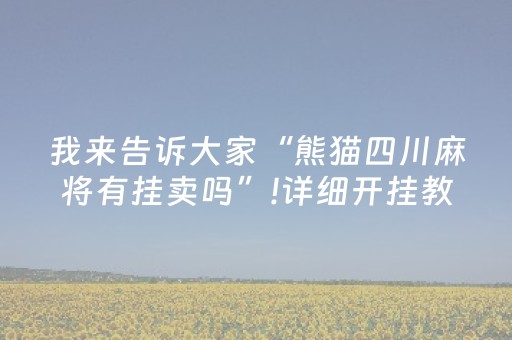 3分钟学会“麻将控牌器免安装”（详细透视教程）-哔哩哔哩