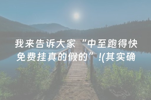 我来告诉大家“中至跑得快免费挂真的假的”!(其实确实有挂)-抖音
