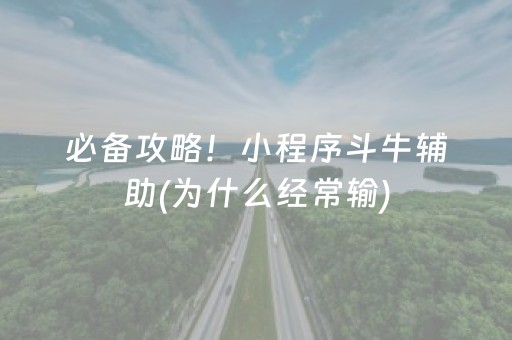 必备攻略！小程序斗牛辅助(为什么经常输)