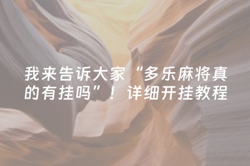 我来告诉大家“多乐麻将真的有挂吗”！详细开挂教程（确实真的有挂)-抖音