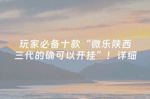 实测辅助“微乐江西麻将挂件神器（专用辅牌神器免安装）