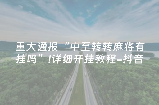 必看教程“微乐内蒙麻将小程序怎么提高胜率（助赢神器通用版）