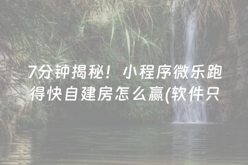 7分钟揭秘！小程序微乐跑得快自建房怎么赢(软件只赢不输)