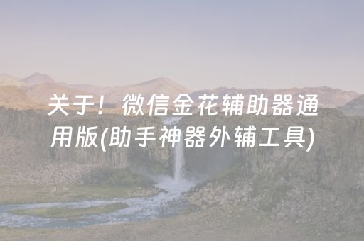 关于！微信金花辅助器通用版(助手神器外辅工具)