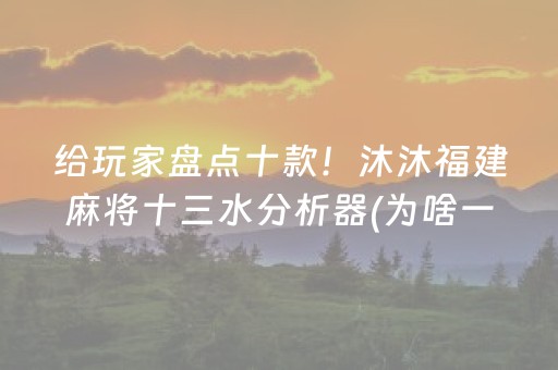 玩家必看攻略“开心泉州麻将怎么玩赢几率大”（详细透视教程）-哔哩哔哩
