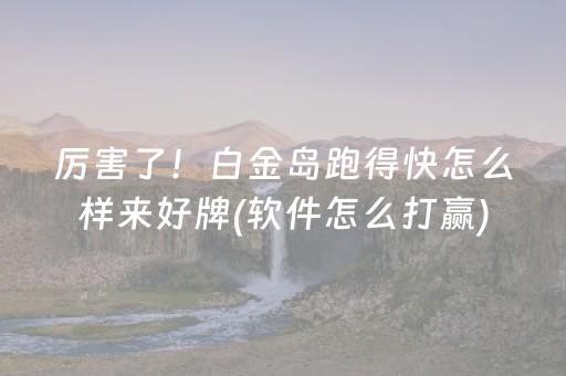实测分析“川麻圈辅助软件哪里买”（详细开挂教程）-哔哩哔哩