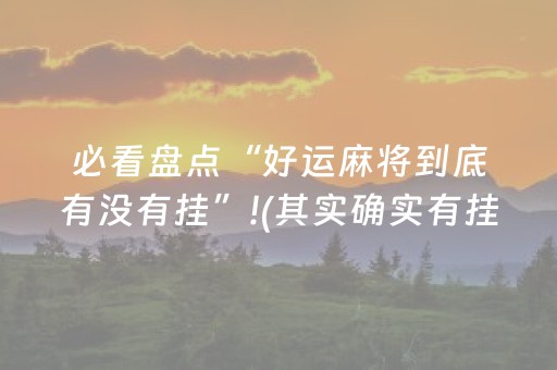 实测教程“红包扫雷控制尾数开挂一般多少钱”（详细透视教程）-哔哩哔哩