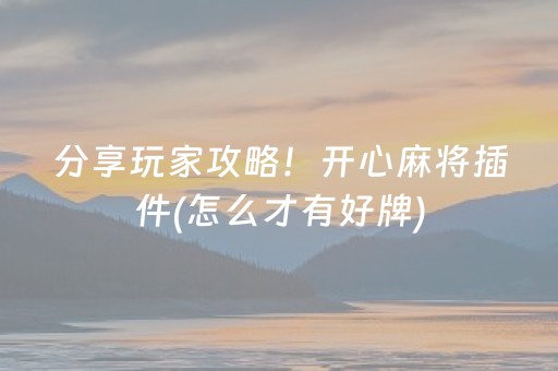 实测教程“东游麻将有挂吗”（详细透视教程）-哔哩哔哩