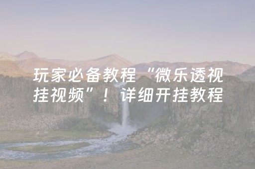 玩家实测“城信红包控制尾数怎么控制”（详细透视教程）-哔哩哔哩