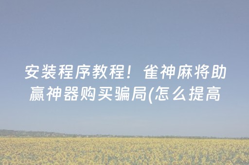 安装程序教程！雀神麻将助赢神器购买骗局(怎么提高胜率)