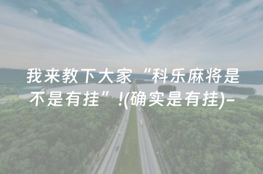 我来教下大家“科乐麻将是不是有挂”!(确实是有挂)-抖音