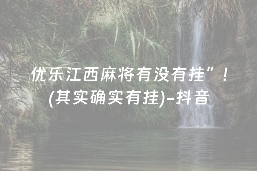 优乐江西麻将有没有挂”!(其实确实有挂)-抖音