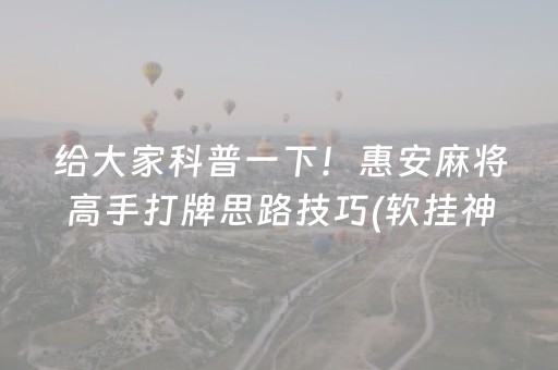 给大家科普一下！惠安麻将高手打牌思路技巧(软挂神器)