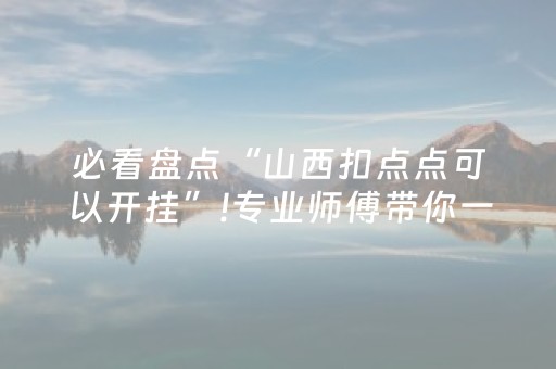 玩家必看攻略“微信红包尾数0-9技巧规律”（详细透视教程）-哔哩哔哩